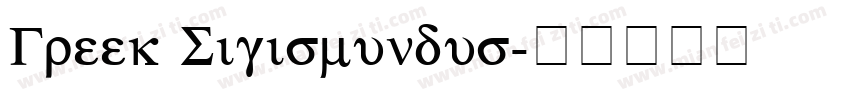 Greek Sigismundus字体转换